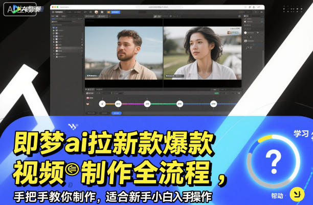 即梦ai拉新爆款视频制作全流程，手把手教你制作，适合新手小白入手操作客创社区-专注互联网轻资产资源整合与分享客创社区-专注互联网轻资产资源整合与分享