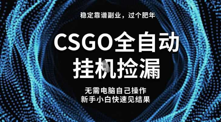 【稳定副业】全球最热门游戏CSGO全自动捡漏，最新玩法，新手小白日入5张+【揭秘】客创社区-专注互联网轻资产资源整合与分享客创社区-专注互联网轻资产资源整合与分享