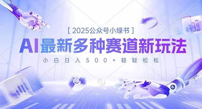 2025公众号小绿书，最新多种赛道新玩法，小白日入500+轻轻松松客创社区-专注互联网轻资产资源整合与分享客创社区-专注互联网轻资产资源整合与分享