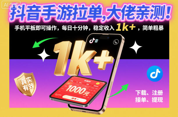 抖音手游拉单，大佬亲测！手机平板即可操作，每日十分钟，稳定收入1k+，简单粗暴【揭秘】客创社区-专注互联网轻资产资源整合与分享客创社区-专注互联网轻资产资源整合与分享