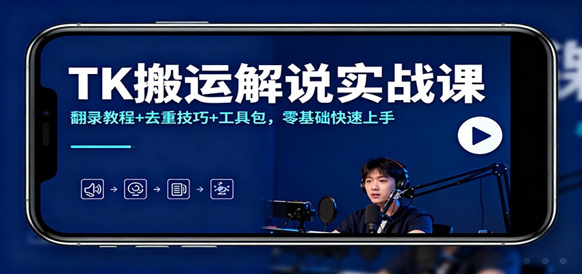 TK搬运解说实战课：翻录教程+去重技巧+工具包，零基础快速上手客创社区-专注互联网轻资产资源整合与分享客创社区-专注互联网轻资产资源整合与分享