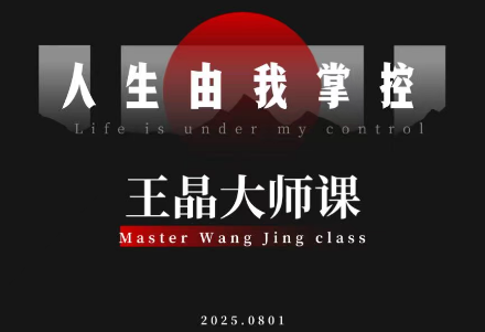 王晶大师课：流量破局-人生由我掌控客创社区-专注互联网轻资产资源整合与分享客创社区-专注互联网轻资产资源整合与分享