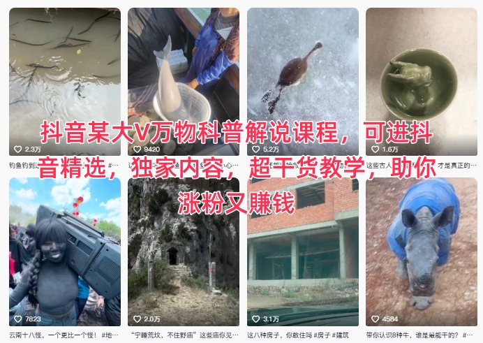 抖音某大V万物科普解说课程，可进抖音精选，独家内容，超干货教学，助你涨粉又賺钱客创社区-专注互联网轻资产资源整合与分享客创社区-专注互联网轻资产资源整合与分享