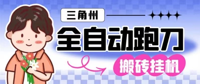 三角洲全自动跑刀挂G玩法矩阵操作单窗口日产一千万哈夫币月收益1W＋【揭秘】客创社区-专注互联网轻资产资源整合与分享客创社区-专注互联网轻资产资源整合与分享