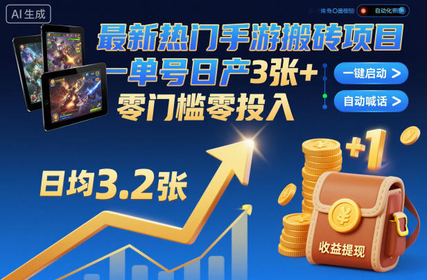 最新热门手游搬砖项目，一键自动化挂G，单号日产3张+，零门槛零投入【揭秘】客创社区-专注互联网轻资产资源整合与分享客创社区-专注互联网轻资产资源整合与分享