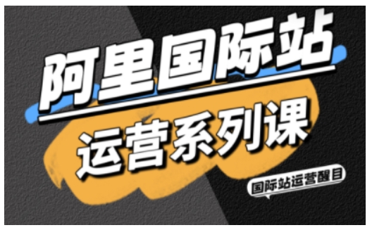 阿里国际站运营系列课，涵盖精准引流、直通车与全站推实战SOP，搭配AI效率工具包与高阶增长玩法(更新)客创社区-专注互联网轻资产资源整合与分享客创社区-专注互联网轻资产资源整合与分享