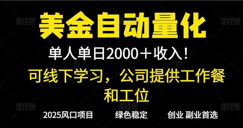 2025超前美金自动量化！单人单日收益1000+，线下学习，支持实地考察客创社区-专注互联网轻资产资源整合与分享客创社区-专注互联网轻资产资源整合与分享