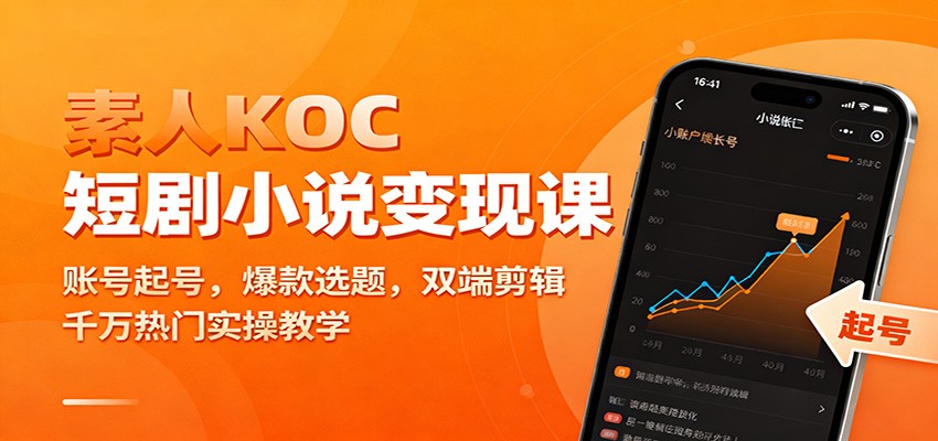 素人KOC短剧小说变现课：账号起号，爆款选题，双端剪辑，千万热门实操教学客创社区-专注互联网轻资产资源整合与分享客创社区-专注互联网轻资产资源整合与分享