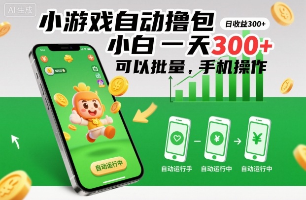 小游戏自动撸包，小白一天300+，可以批量，手机操作【揭秘】客创社区-专注互联网轻资产资源整合与分享客创社区-专注互联网轻资产资源整合与分享