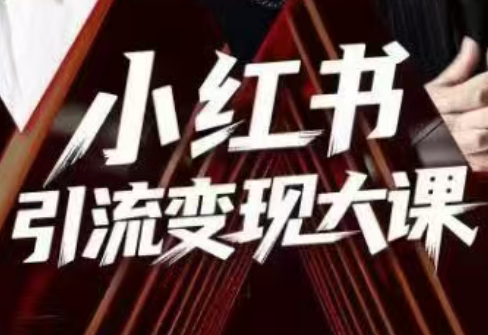 群响·小红书引流变现大课(11月15-16日线下课)客创社区-专注互联网轻资产资源整合与分享客创社区-专注互联网轻资产资源整合与分享