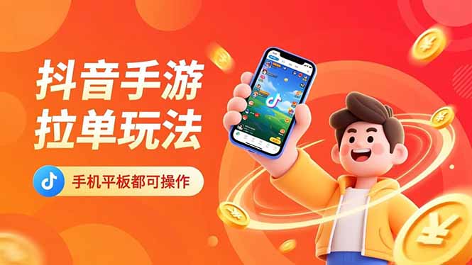 抖音手游拉单玩法，手机平板都可以操作，一天十分钟也可以收入上k！客创社区-专注互联网轻资产资源整合与分享客创社区-专注互联网轻资产资源整合与分享