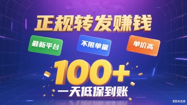 转发賺钱最新平台，不限单量，单价高，一天100+低保到账【揭秘】客创社区-专注互联网轻资产资源整合与分享客创社区-专注互联网轻资产资源整合与分享