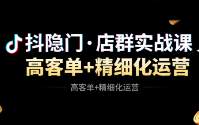 抖隐门·抖音小店高利润高客单店群玩法(更新11月)客创社区-专注互联网轻资产资源整合与分享客创社区-专注互联网轻资产资源整合与分享