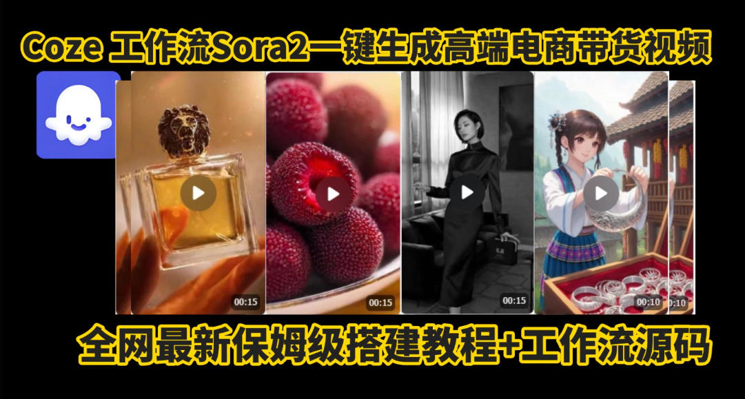 coze智能体sora2一键生成电商带货高端视频工作流保姆级拆解教程，无需剪辑，无需拍摄客创社区-专注互联网轻资产资源整合与分享客创社区-专注互联网轻资产资源整合与分享