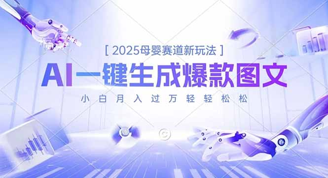2025母婴赛道新玩法，AI一键生成爆款图文，小白月入过万轻轻松松客创社区-专注互联网轻资产资源整合与分享客创社区-专注互联网轻资产资源整合与分享
