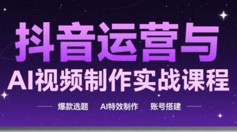 高姐·AI+运营玩转抖音(更新)客创社区-专注互联网轻资产资源整合与分享客创社区-专注互联网轻资产资源整合与分享