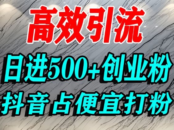 怎么打创业粉？抖音利用占便宜心理引流创业粉，单人日引500+精准流量客创社区-专注互联网轻资产资源整合与分享客创社区-专注互联网轻资产资源整合与分享