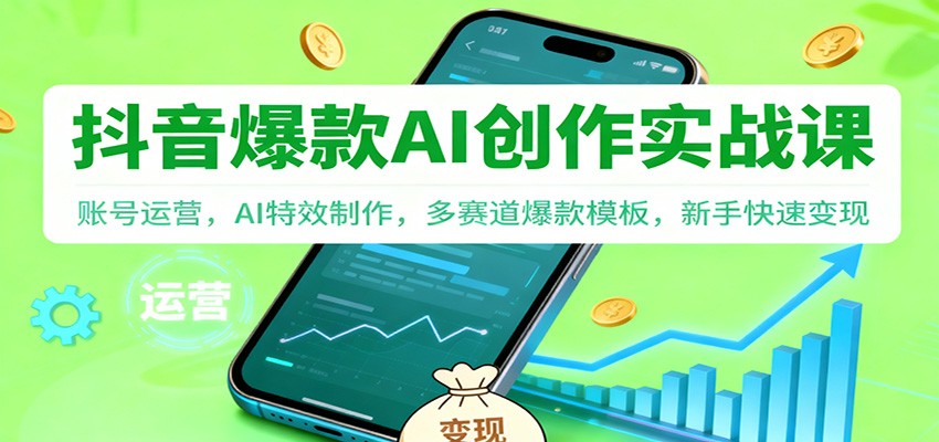 抖音AI爆款创作实战课：账号运营，AI特效制作，多赛道爆款模板，新手快速变现客创社区-专注互联网轻资产资源整合与分享客创社区-专注互联网轻资产资源整合与分享