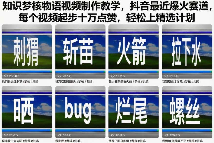 知识梦核物语视频制作教学，抖音最近爆火赛道，每个视频起步十万点赞，轻松上精选计划客创社区-专注互联网轻资产资源整合与分享客创社区-专注互联网轻资产资源整合与分享