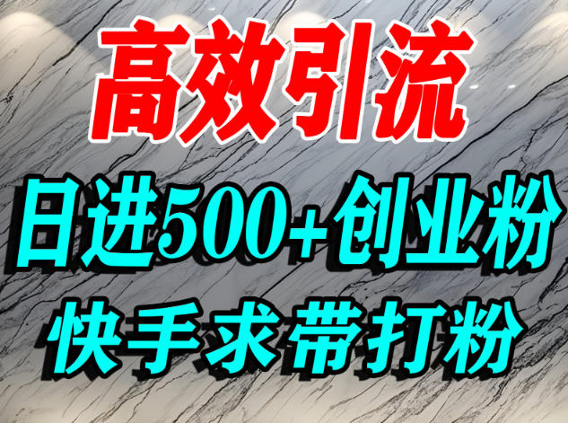 怎么打创业粉？快手求带视角精准引流创业粉，宝妈、学生群体日进500+精准流量客创社区-专注互联网轻资产资源整合与分享客创社区-专注互联网轻资产资源整合与分享