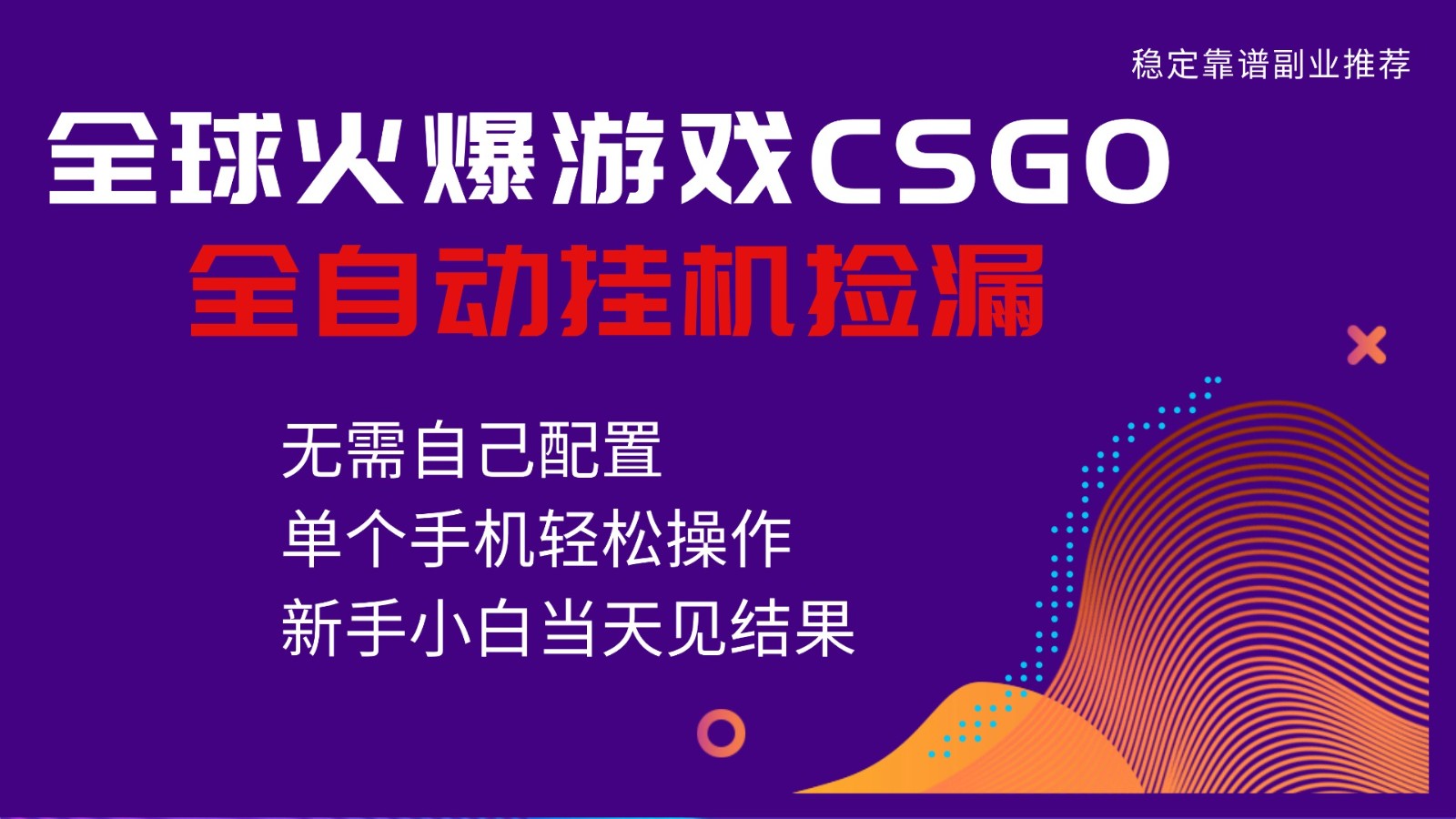 火爆游戏CSGO全自动捡漏，独家最新玩法，单个手机可操作，新手小白日入500+客创社区-专注互联网轻资产资源整合与分享客创社区-专注互联网轻资产资源整合与分享