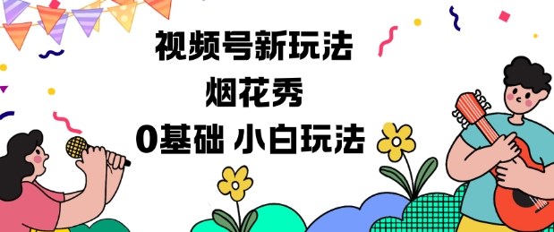 视频号分成计划新玩法，烟花秀视频，0基础小白玩法客创社区-专注互联网轻资产资源整合与分享客创社区-专注互联网轻资产资源整合与分享