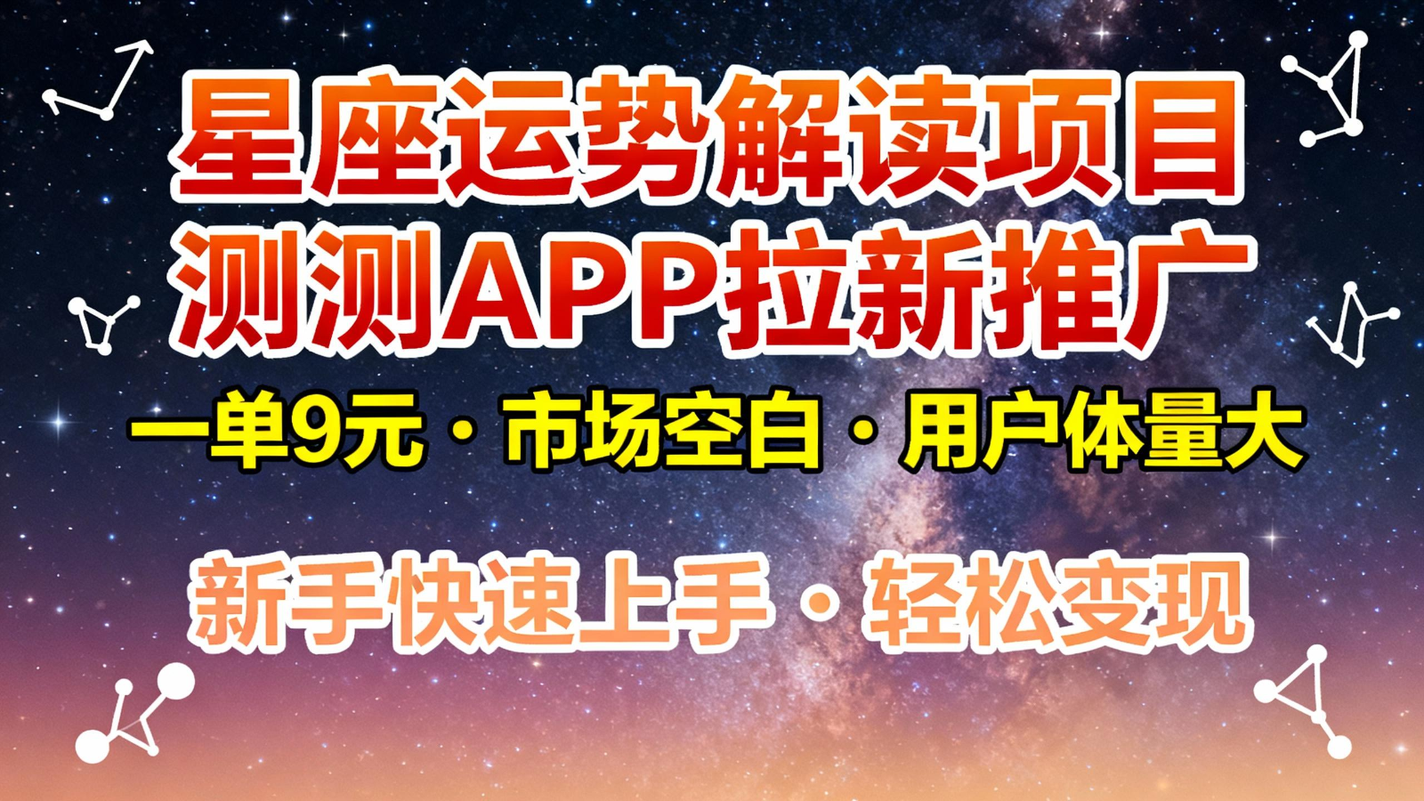星座运势解读项目，测测APP拉新推广，9元/单，市场空白，用户体量大，新手也能快速...客创社区-专注互联网轻资产资源整合与分享客创社区-专注互联网轻资产资源整合与分享
