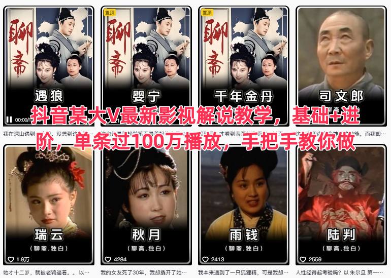 抖音某大V最新影视解说教学，基础+进阶，单条过100万播放，手把手教你做客创社区-专注互联网轻资产资源整合与分享客创社区-专注互联网轻资产资源整合与分享