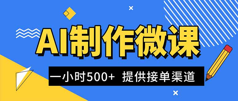 AI制作微课视频，一单300-1000+，蓝海项目，单子做不完，提供接单渠道！客创社区-专注互联网轻资产资源整合与分享客创社区-专注互联网轻资产资源整合与分享