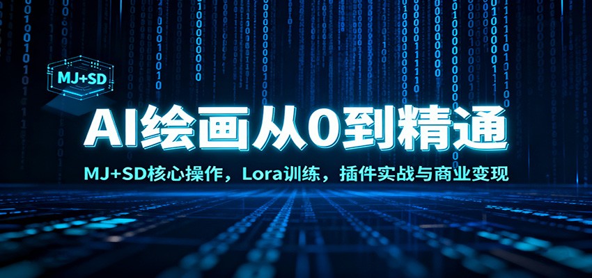 AI绘画从0到精通：MJ+SD核心操作， Lora训练，插件实战与商业变现客创社区-专注互联网轻资产资源整合与分享客创社区-专注互联网轻资产资源整合与分享