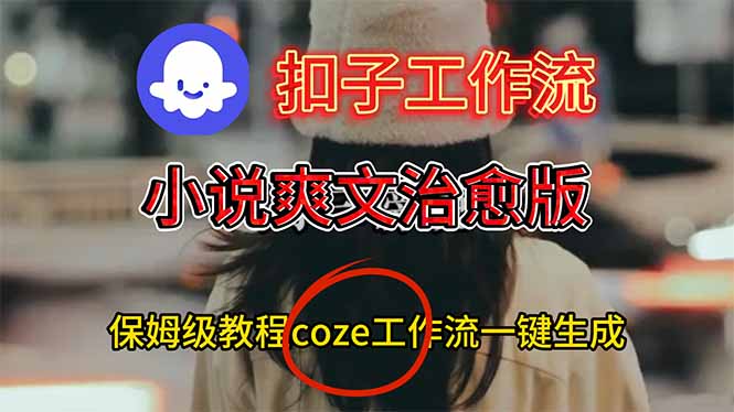 扣子工作流，小说爽文治愈版视频一键生成工作流搭建教程客创社区-专注互联网轻资产资源整合与分享客创社区-专注互联网轻资产资源整合与分享