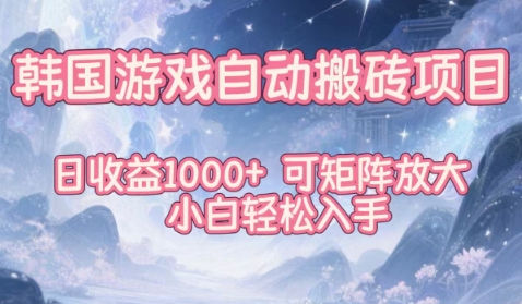 韩国游戏自动搬砖项目，日收益1k+，可矩阵放大，小白轻松入手【揭秘】客创社区-专注互联网轻资产资源整合与分享客创社区-专注互联网轻资产资源整合与分享