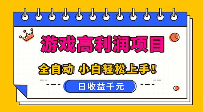 全自动游戏项目，日收益1000+，可批量，小白轻松上手！客创社区-专注互联网轻资产资源整合与分享客创社区-专注互联网轻资产资源整合与分享