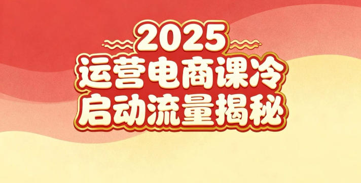 2025小红书运营电商课：新手实战＋冷启动＋流量揭秘-麦子社区