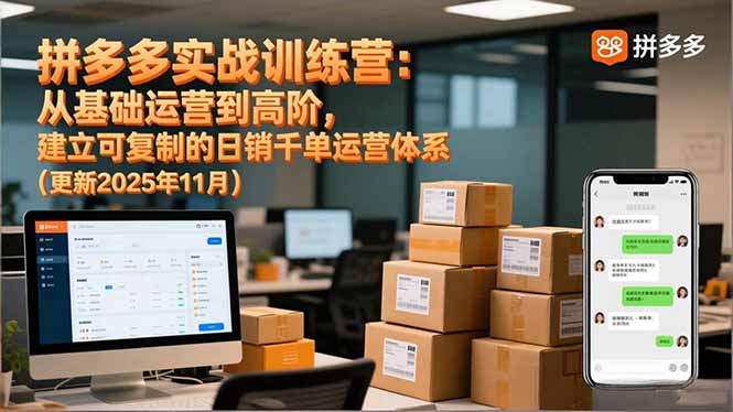 拼多多实战训练营：从基础运营到高阶，建立可复制的日销千单运营体系(更新11月中赚AI网_草根零加盟费创业平台_小本副业项目推荐_抖音短视频 / AI 创业教程库项目资源网