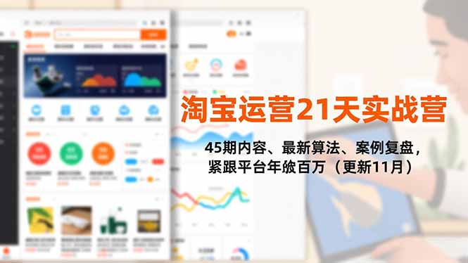 淘宝运营21天实战营，45期内容、最新算法、案例复盘，紧跟平台年入百万(更新11月-项目资源网
