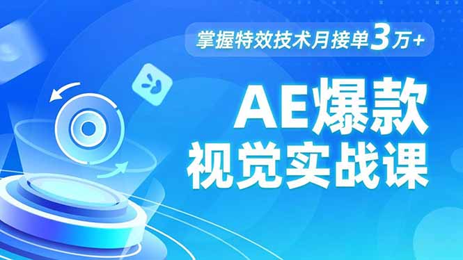AE 爆款视觉实战课，发光文字、物体转场、运动跟踪，掌握特效技术月接单3万+客创社区-专注互联网轻资产资源整合与分享客创社区-专注互联网轻资产资源整合与分享