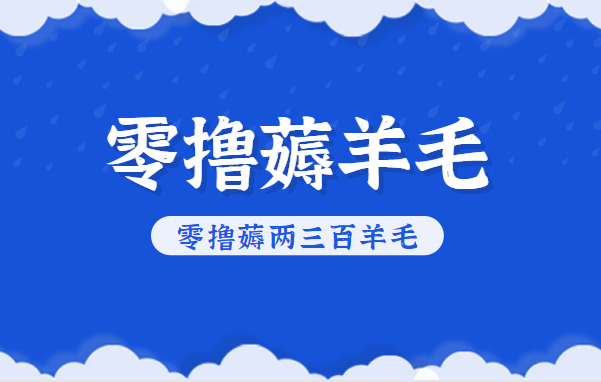 知乎零撸薅羊毛，超赞包回收10-13一个，每个月轻松零撸薅两三百羊毛中赚AI网_草根零加盟费创业平台_小本副业项目推荐_抖音短视频 / AI 创业教程库项目资源网