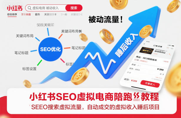 小红书SEO虚拟电商陪跑教程，实现seo搜索被动流量，自动成交的被动收入睡后项目-鱼见海资源网-免费PHP网站源码模板,插件软件网创AI智能体资源分享平台！