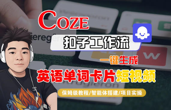 Coze扣子智能体工作流一键生成“英语单词卡片“短视频，全流程保姆级教学客创社区-专注互联网轻资产资源整合与分享客创社区-专注互联网轻资产资源整合与分享