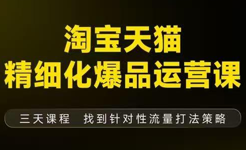 猫课子幽·淘宝天猫精细化爆品运营【音频+字幕+文档】(9月12-14杭州线下课)客创社区-专注互联网轻资产资源整合与分享客创社区-专注互联网轻资产资源整合与分享