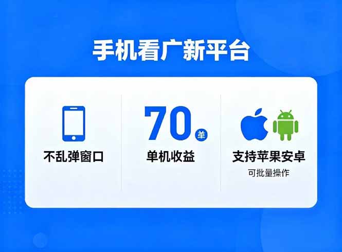看广新平台，不乱弹窗口，单机做到了70加，支持苹果和安卓可批量，做到了日入1万+-麦子社区