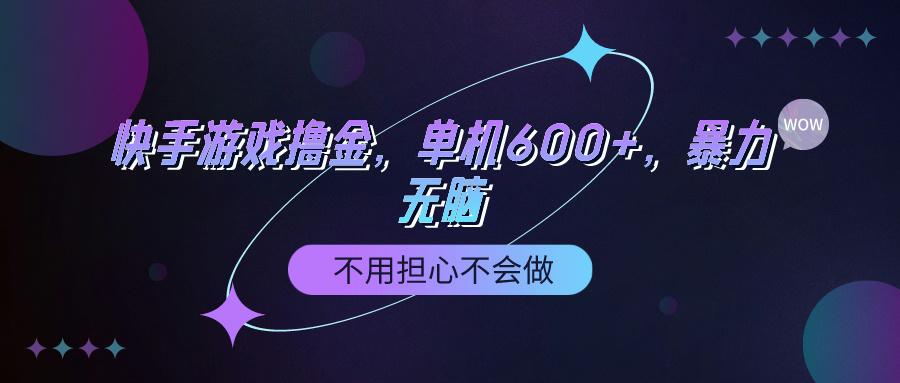 (9491期)快手游戏100%转化撸金，单机600+，不用担心不会做客创社 - 专注互联网轻资产创业及网络项目资源整合与分享客创社 - 专注互联网轻资产创业及网络项目资源整合与分享