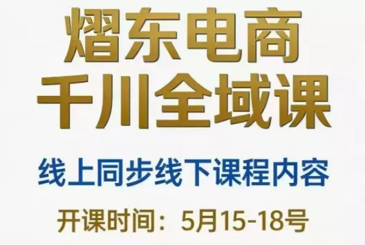 熠东电商·抖音直播千川全域(26年5月15-19日)客创社区-专注互联网轻资产资源整合与分享客创社区-专注互联网轻资产资源整合与分享