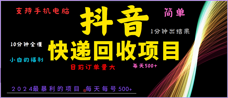 抖音快递项目，简单易操作，小白容易上手。一分钟学会，电脑手机都可以客创社 - 专注互联网轻资产创业及网络项目资源整合与分享客创社 - 专注互联网轻资产创业及网络项目资源整合与分享