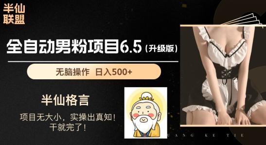 男粉项目6.5升级版，全自动男粉项目，日收入1K+【揭秘】客创社 - 专注互联网轻资产创业及网络项目资源整合与分享客创社 - 专注互联网轻资产创业及网络项目资源整合与分享