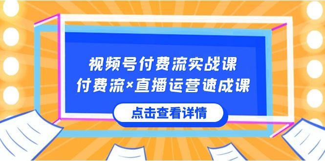 视频号付费流实战课，付费流×直播运营速成课，让你快速掌握视频号核心运营技能客创社 - 专注互联网轻资产创业及网络项目资源整合与分享客创社 - 专注互联网轻资产创业及网络项目资源整合与分享