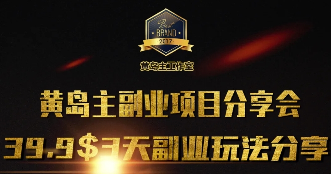 黄岛主副业分享会1期：3天3个副业玩法，速度上车-客创社 - 专注互联网轻资产创业及网络项目资源整合与分享客创社-免费且强大的项目分享网站！