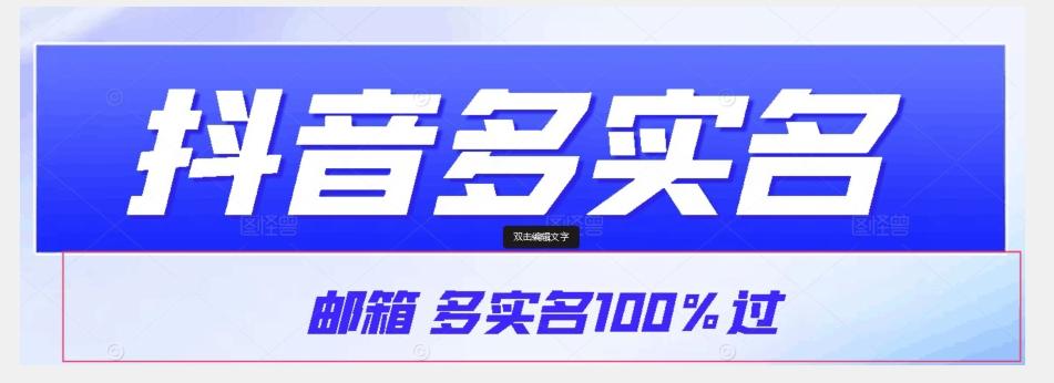 【原创首发】抖音邮箱多实名100%过，抖音多实名的方法，自测【揭秘】客创社 - 专注互联网轻资产创业及网络项目资源整合与分享客创社 - 专注互联网轻资产创业及网络项目资源整合与分享
