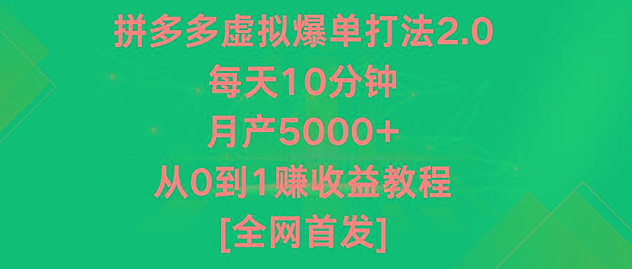 拼多多虚拟爆单打法2.0，每天10分钟，月产5000+，从0到1赚收益教程客创社 - 专注互联网轻资产创业及网络项目资源整合与分享客创社 - 专注互联网轻资产创业及网络项目资源整合与分享